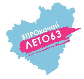 #ПРОкачайЛЕТО63