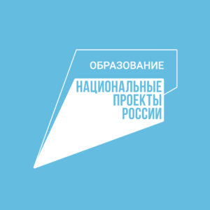 Национальные проекты России Образование Логотип