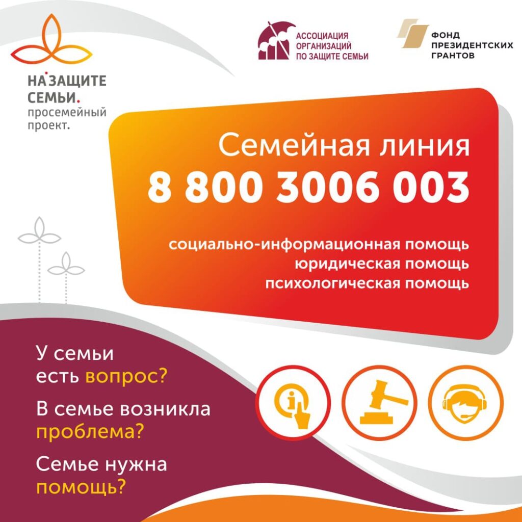 Открыт федеральный номер Семейной линии 8-800-3006-003 — ГБОУ СОШ №2 им.  Героя Советского Союза Г.Н. Гурьянова ж.-д. ст. Шентала