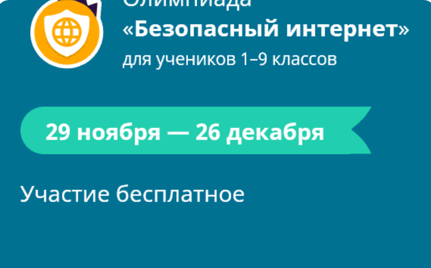 Ответы учи ру безопасный интернет. Учи.ру безопасный интернет 1-9 классы. Онлайн олимпиада безопасный интернет. Олимпиада безопасный интернет 2 класс. Всероссийская олимпиада «безопасный интернет».