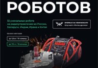 Битва роботов